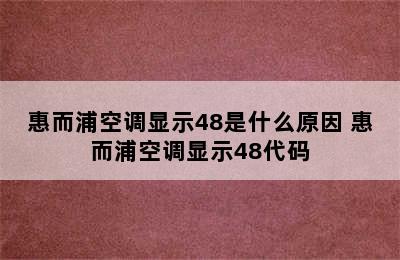 惠而浦空调显示48是什么原因 惠而浦空调显示48代码